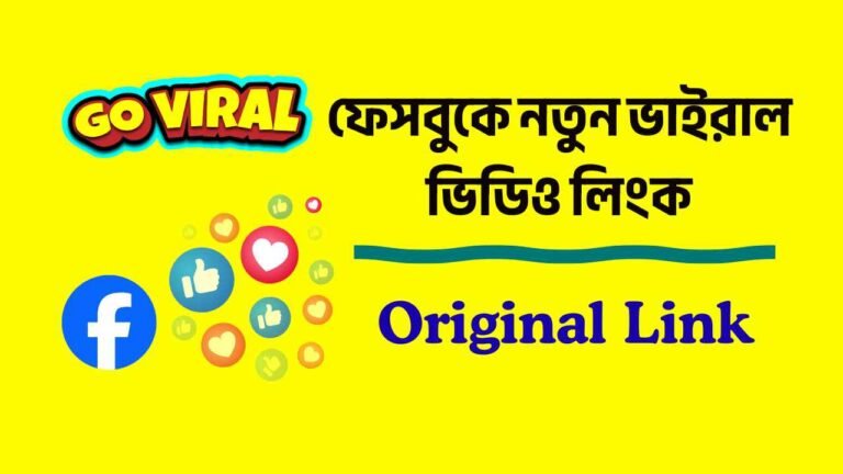 ফেসবুকে নতুন ভাইরাল ভিডিও লিংক