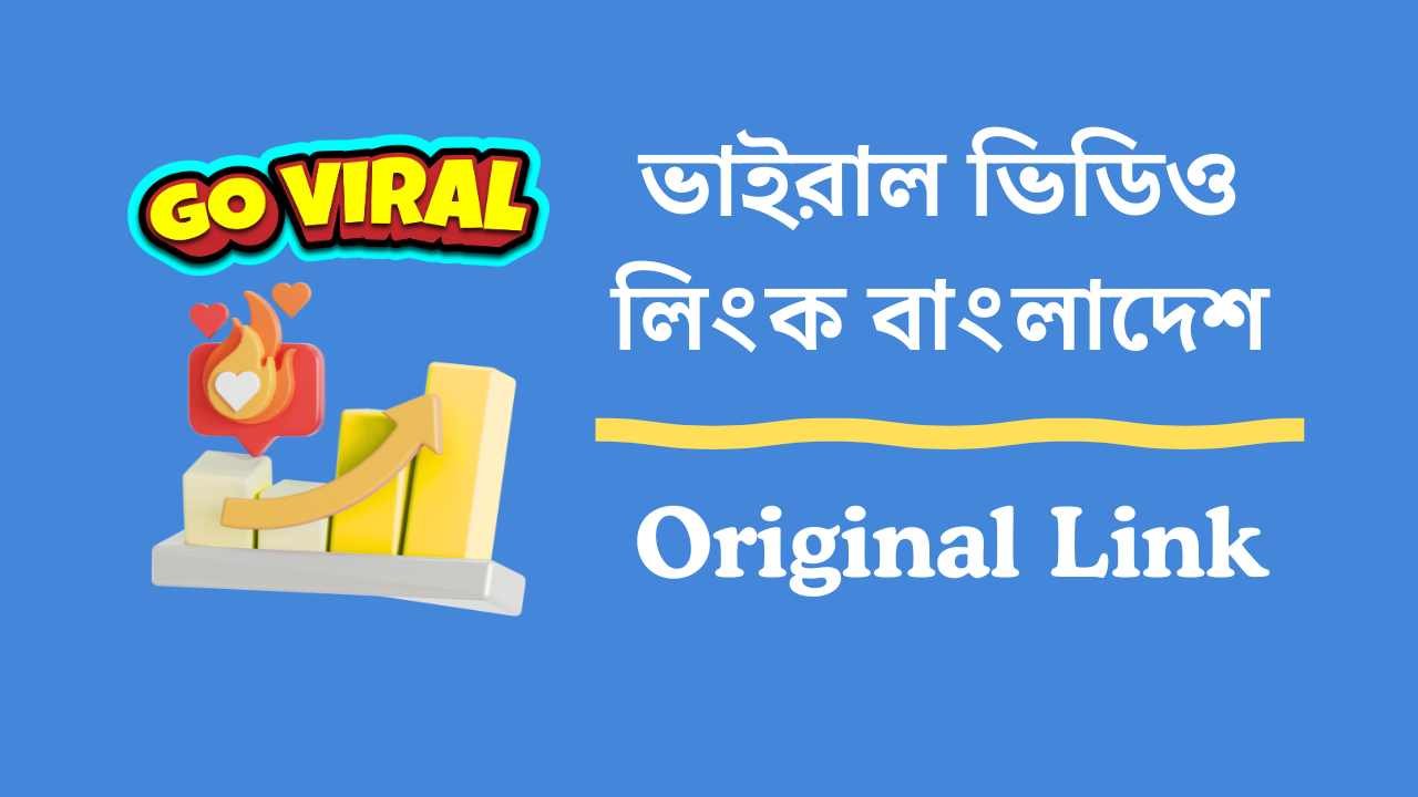 ভাইরাল ভিডিও লিংক বাংলাদেশ