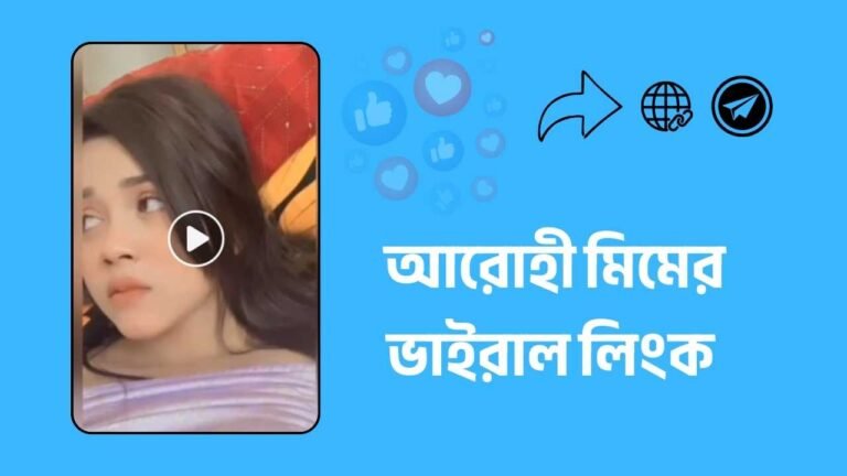 আরোহী মিমের ভাইরাল লিংক
