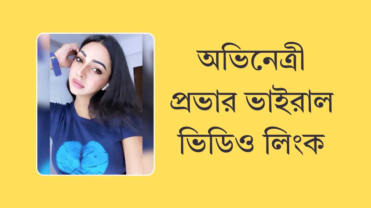 অভিনেত্রী প্রভার ভাইরাল ভিডিও লিংক