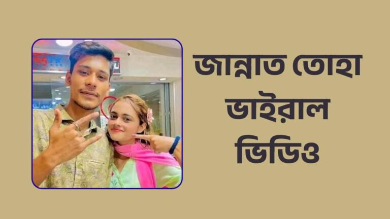জান্নাত তোহা ভাইরাল ভিডিও