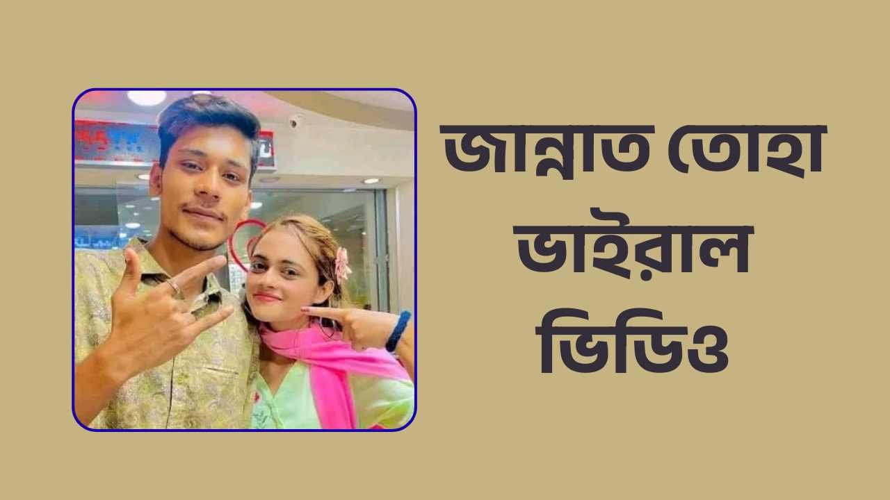 জান্নাত তোহা ভাইরাল ভিডিও