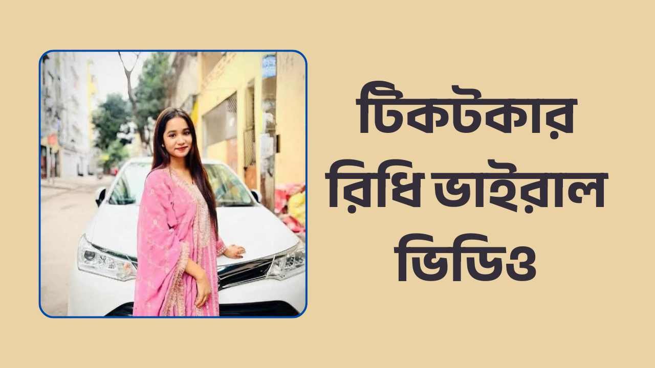 টিকটকার রিধি ভাইরাল ভিডিও