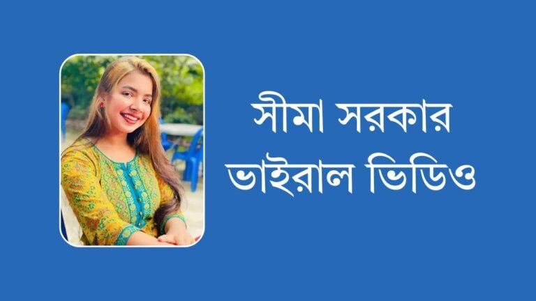 সীমা সরকার ভাইরাল ভিডিও